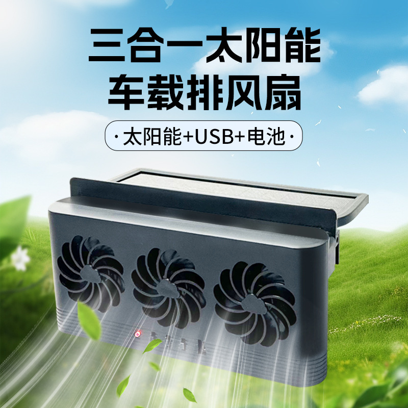 夏季热卖三合一太阳能车载排风扇车窗换气扇汽车通用循环排烟扇