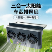 夏季 三合一太阳能车载排风扇车窗换气扇汽车通用循环排烟扇 热卖