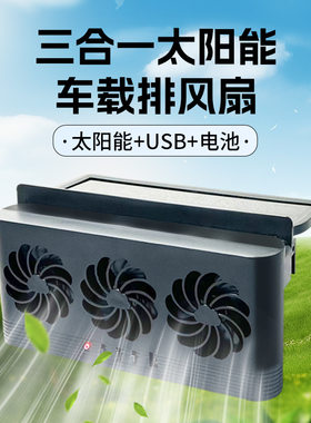 夏季热卖三合一太阳能车载排风扇车窗换气扇汽车通用循环排烟扇