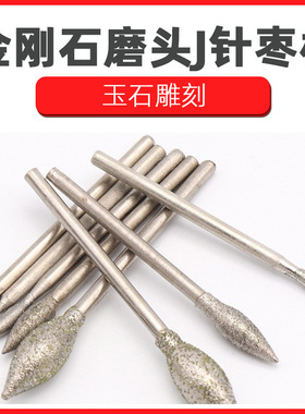 J 针磨头 枣核磨头 金刚石玉石雕刻字工具金刚砂玛瑙枣核橄榄形