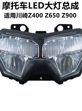适用川崎Z400 Z650 Z900 前大灯总成 LED车头大灯前照明灯18-23年