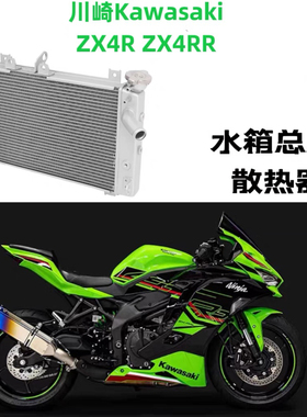 适用于kawasaki川崎ZX-4R ZX-4RR 水箱总成 散热器全新配件