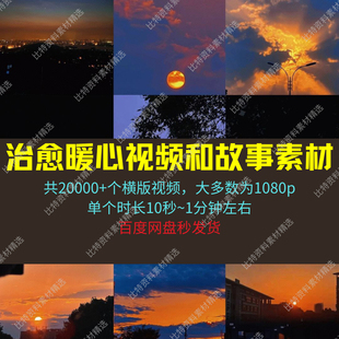 暖心素材高清抖音西瓜自媒体中视频剪辑微头条文章精选折扣超划算