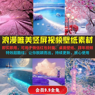 高清视频壁纸红包封面素材抖音直播西瓜自媒体超划算 浪漫唯美竖版