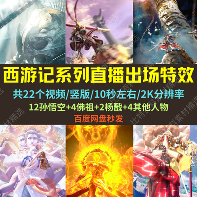 西游记孙悟空杨戬佛祖出场特效欢迎大哥2K竖版素材抖音直播视频