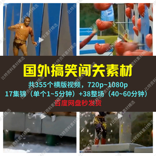 搞笑闯关素材高清抖音西瓜自媒体中视频剪辑微头条文章精选超划算