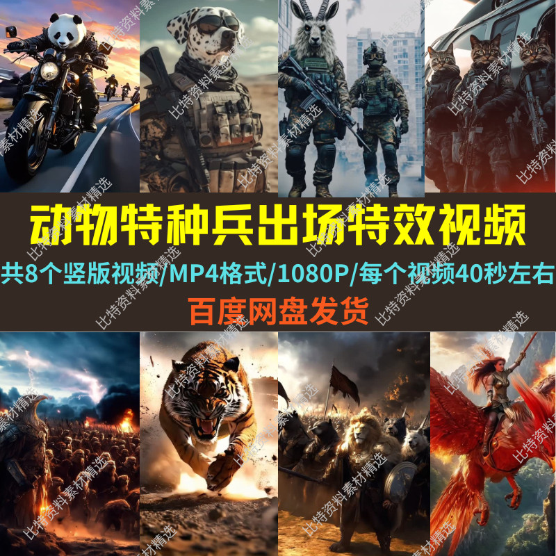 动物特种兵炫酷霸气高清出场特效设计素材/源文件