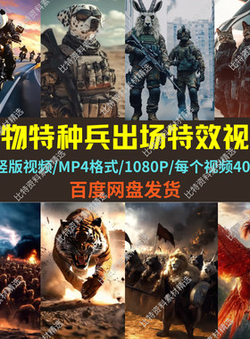 动物特种兵炫酷霸气高清出场特效视频素材西瓜抖音直播欢迎大哥