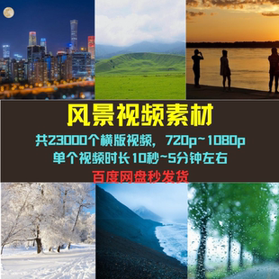 风景素材高清抖音西瓜自媒体中视频剪辑微头条文章精选折扣超划算