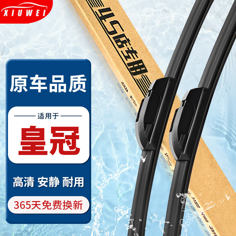 【原厂原装】丰田皇冠雨刮器