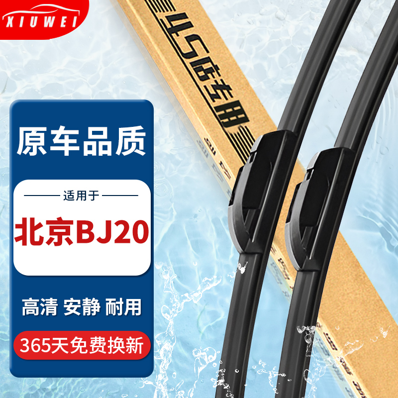 【原厂原装】北京BJ20雨刮器