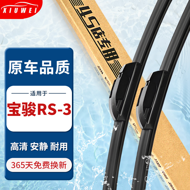【原厂原装】宝骏RS-3雨刮器