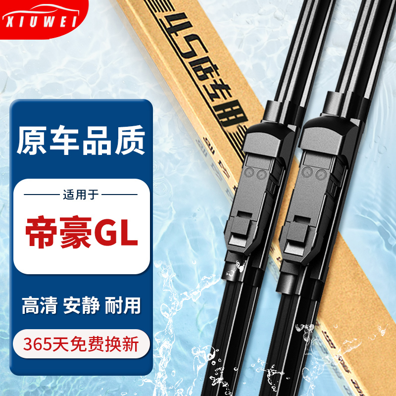 【原厂原装】吉利帝豪GL雨刮器