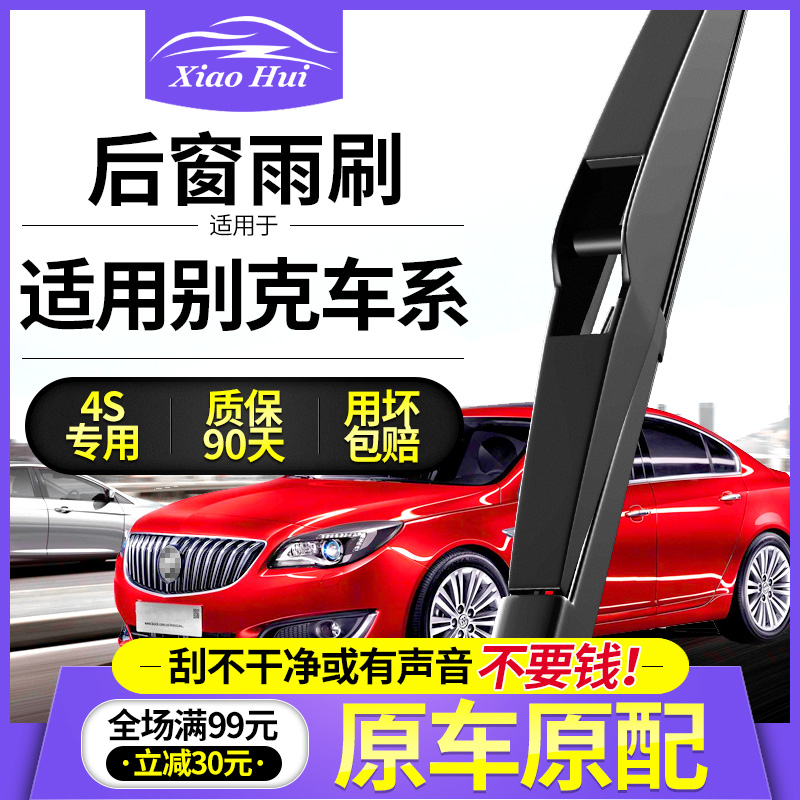 昂科雷凯越威朗GS后雨刷