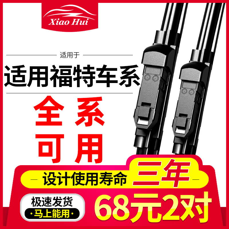 经典福克斯福睿斯新蒙迪雨刮器