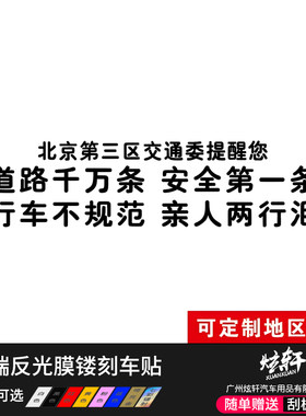 流浪地球北京第三区交通委提醒行车不规范亲人两行泪车贴反光贴纸