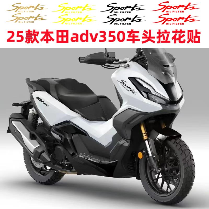 适用25款本田adv350车头拉花防水版画贴花摩托车贴纸防晒反光装饰