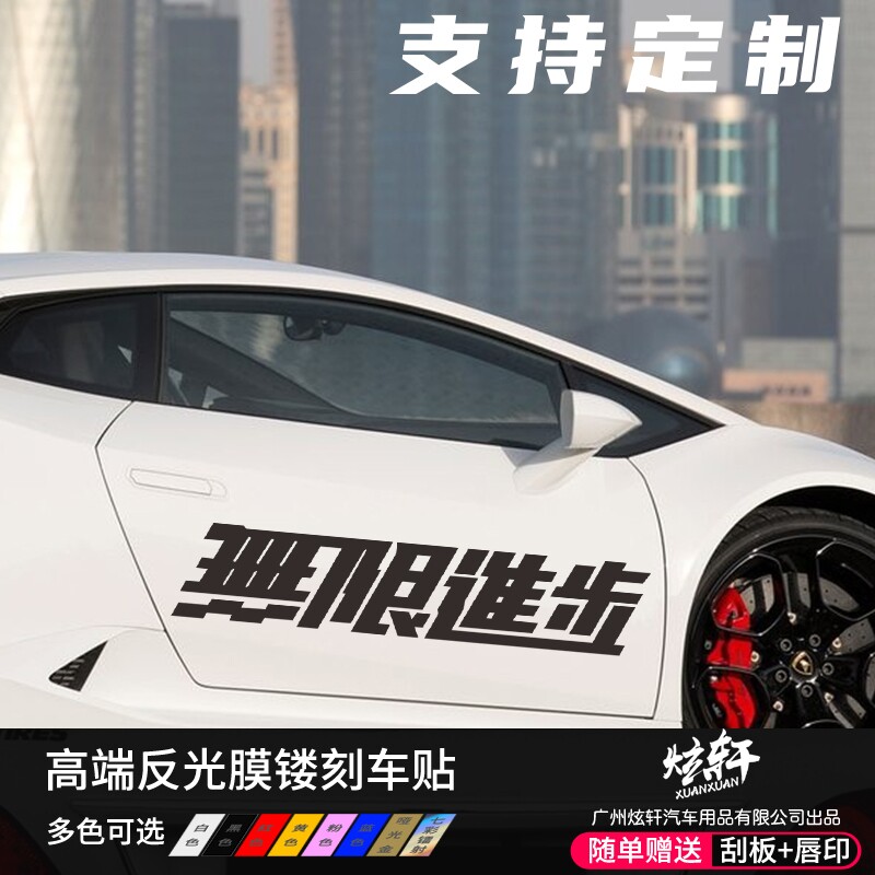 无限进步车贴车头盖机盖个性贴纸 划痕 遮挡潮流反光汽车改装拉花
