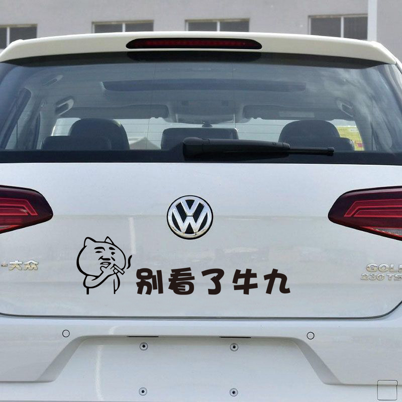 别看了牛九汽车贴纸搞笑创意