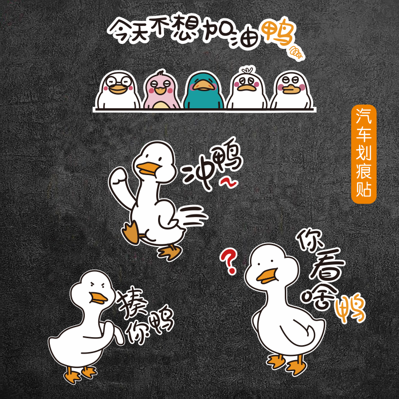 你看啥鸭车贴搞笑汽车个性创意贴纸可爱电动车冲鸭车尾装饰划痕贴
