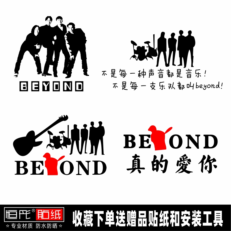 BEYOND乐队车贴纸黄家驹光