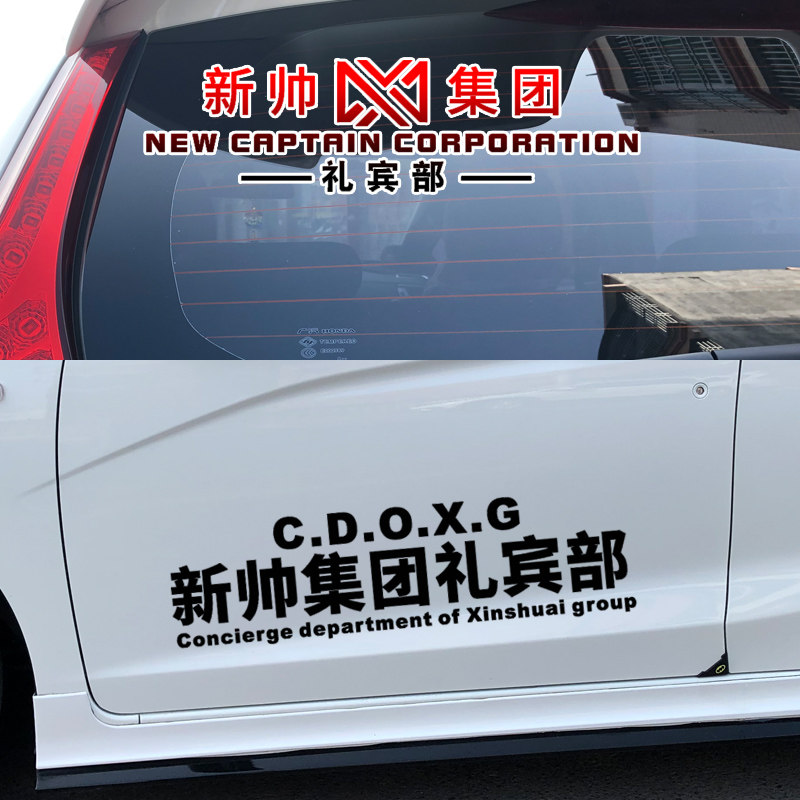 炫轩定制新帅集团汽车车贴礼宾部长藤资本车身贴伊河新村抖音贴纸