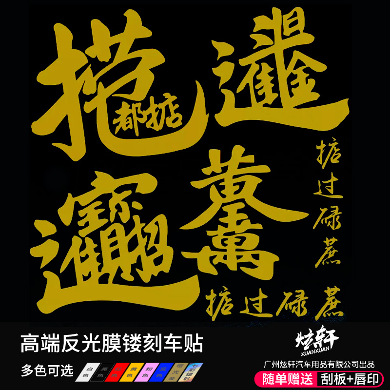 捞乜都掂车贴过碌蔗招财进宝日