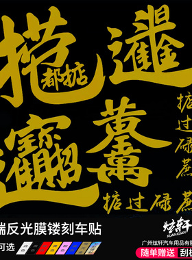捞乜都掂车贴掂过碌蔗招财进宝日进斗金网哑光红金色字汽车身贴纸