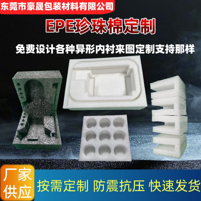 东莞epe珍珠棉异形内托定制厂家异型开槽包装材料包装盒内衬