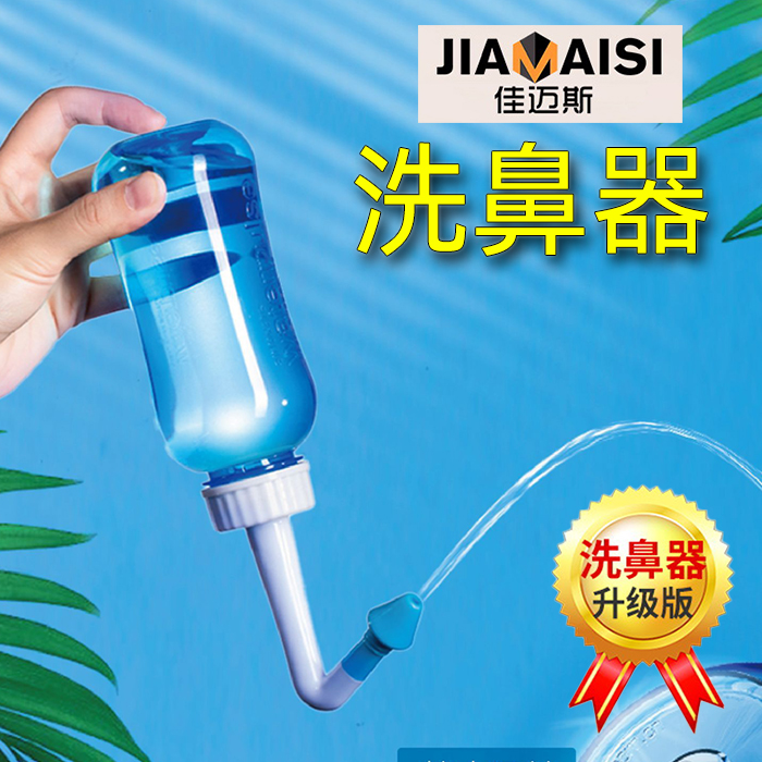 佳迈斯老牌洗鼻器通鼻器消除鼻炎