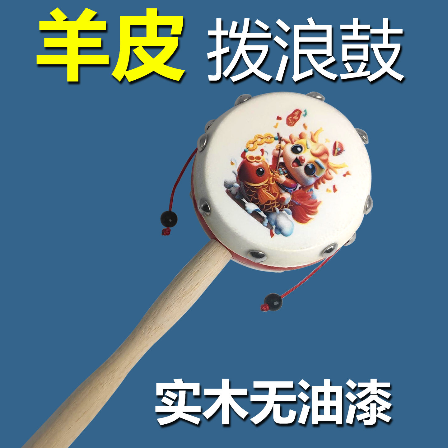 羊皮拨浪鼓可啃咬宝宝安抚玩具