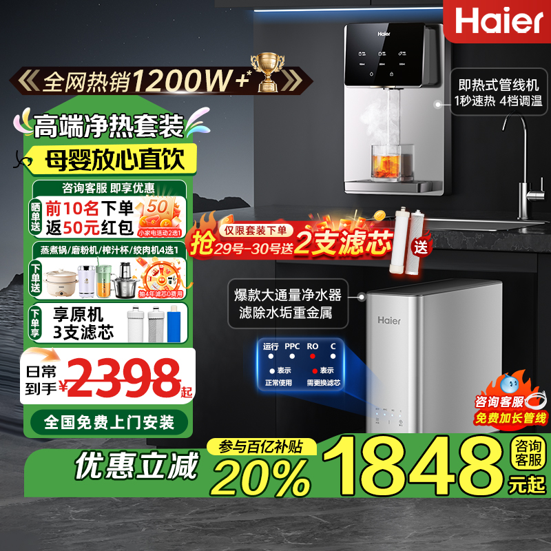【官方补贴】海尔净水器管线机三件套装家用壁挂式加热一体直饮机
