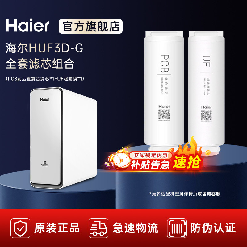 海尔净水器家用直饮过滤器净水机 HUF3D-G HRO6H22-2U1原装滤芯
