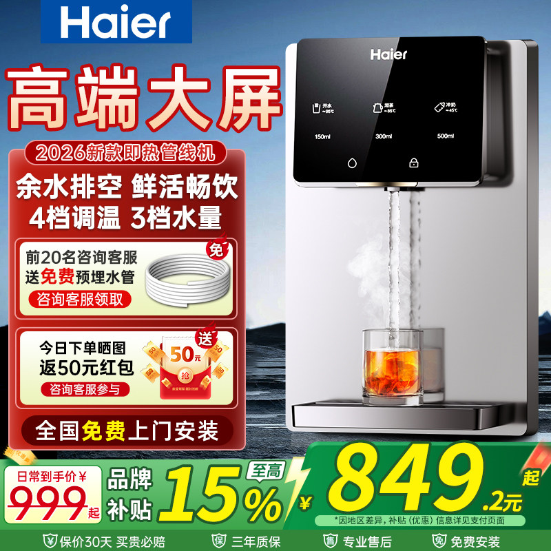 海尔管线机壁挂式饮水机速热即开智能温热调温家用净水器直饮通用