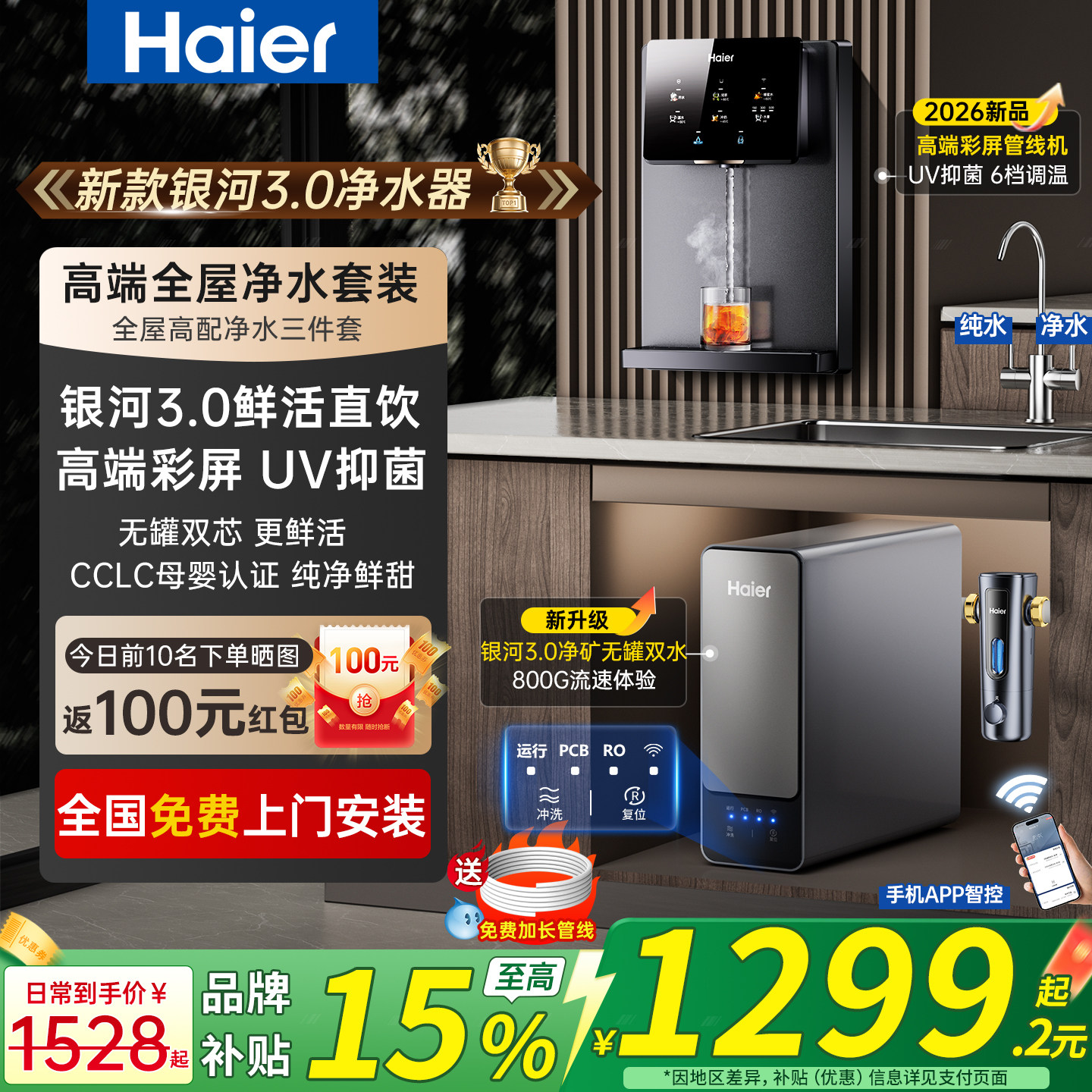 海尔2026新款管线机壁挂式家用即热UV抑菌饮水机餐边柜净水器套装