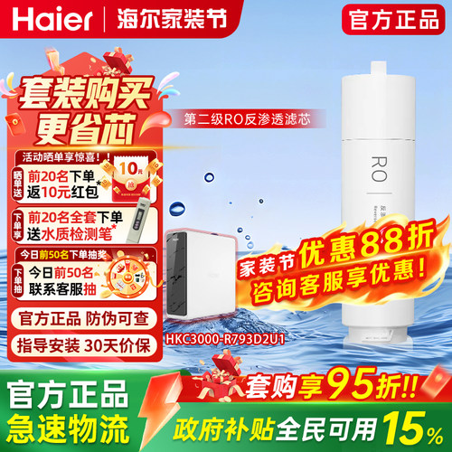 海尔净水器滤芯HKC3000-R762D2U1/R793/12H59PRO原装正品RO反渗透
