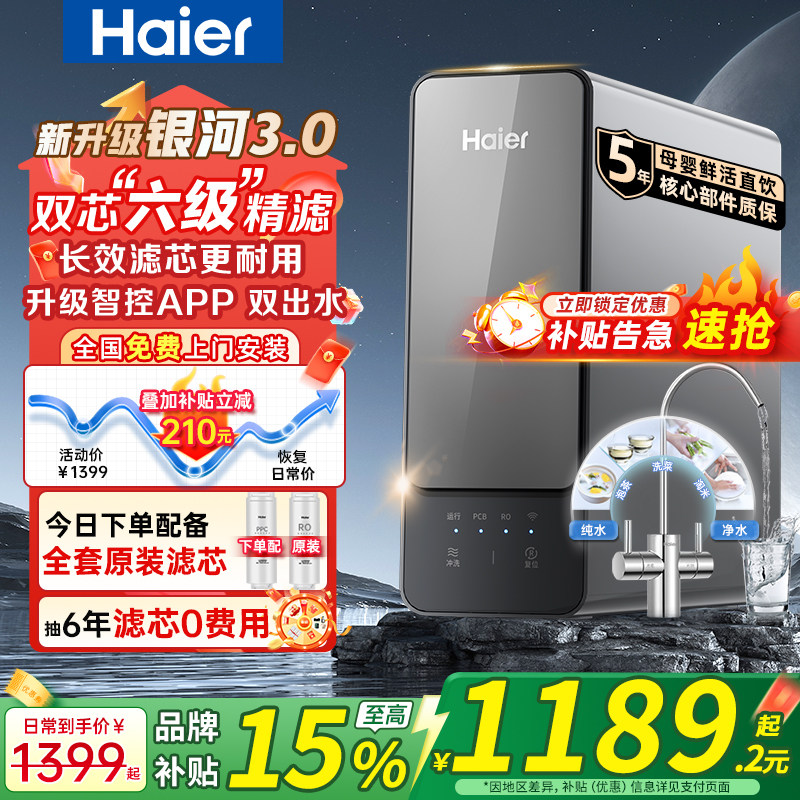 政府补贴海尔鲜活水净水器家用直饮厨房自来水过滤银河3.0净水机