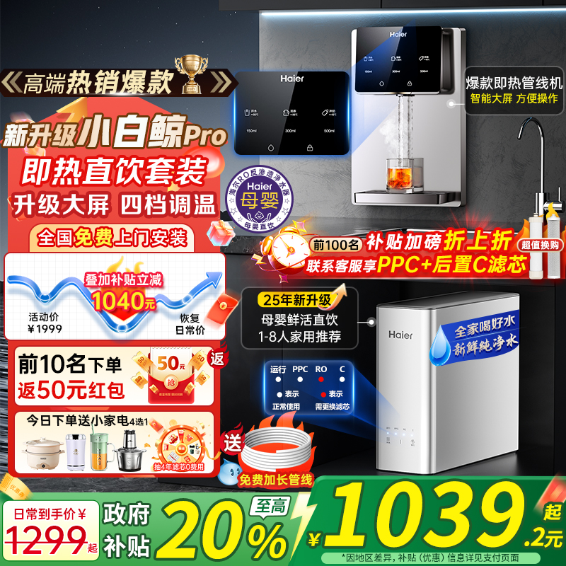 政府补贴20%海尔净水器家用直饮加热一体2025新款壁挂式管线机