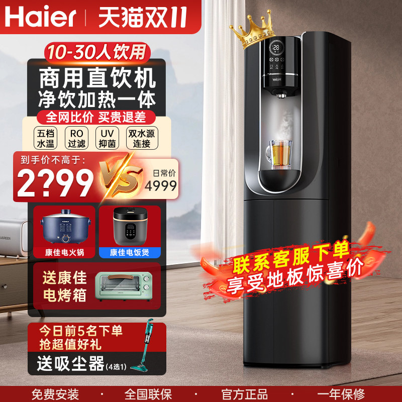 海尔净水器家用直饮茶吧机净饮加热一体ro反渗透商用自来水过滤器怎么看?