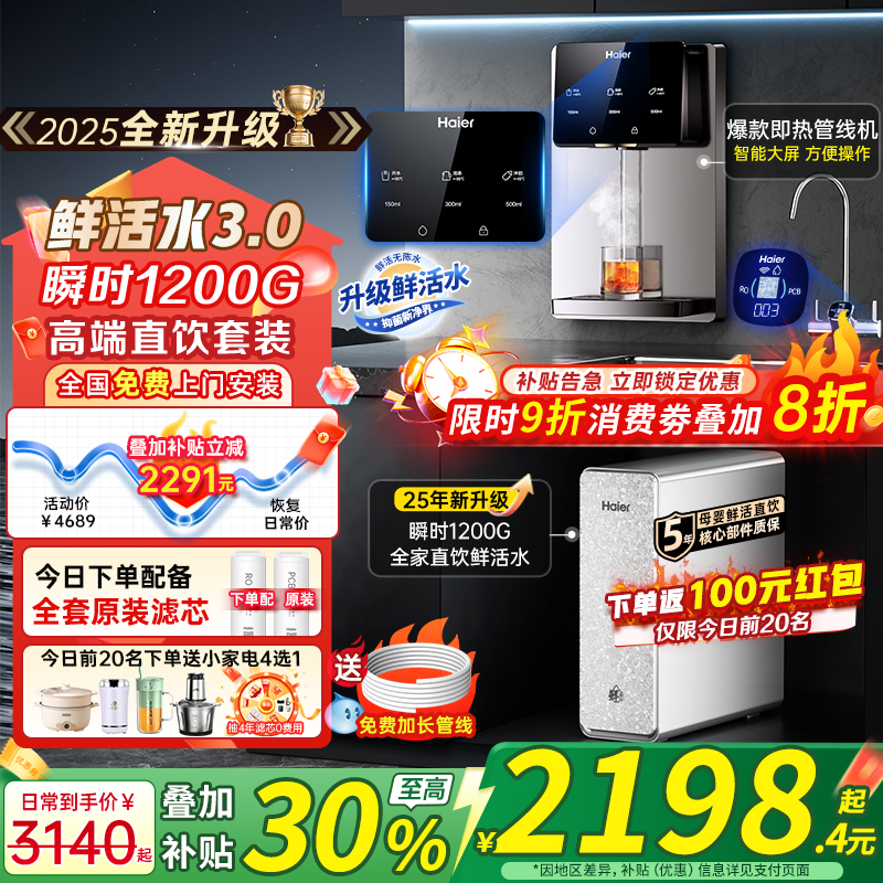 政府补贴20%海尔净水器管线机加热一体家用2025新款壁挂式饮水机