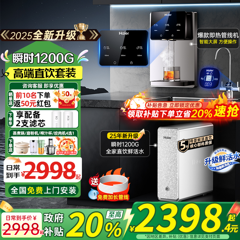 政府补贴20%海尔净水器管线机加热一体家用2025新款壁挂式饮水机