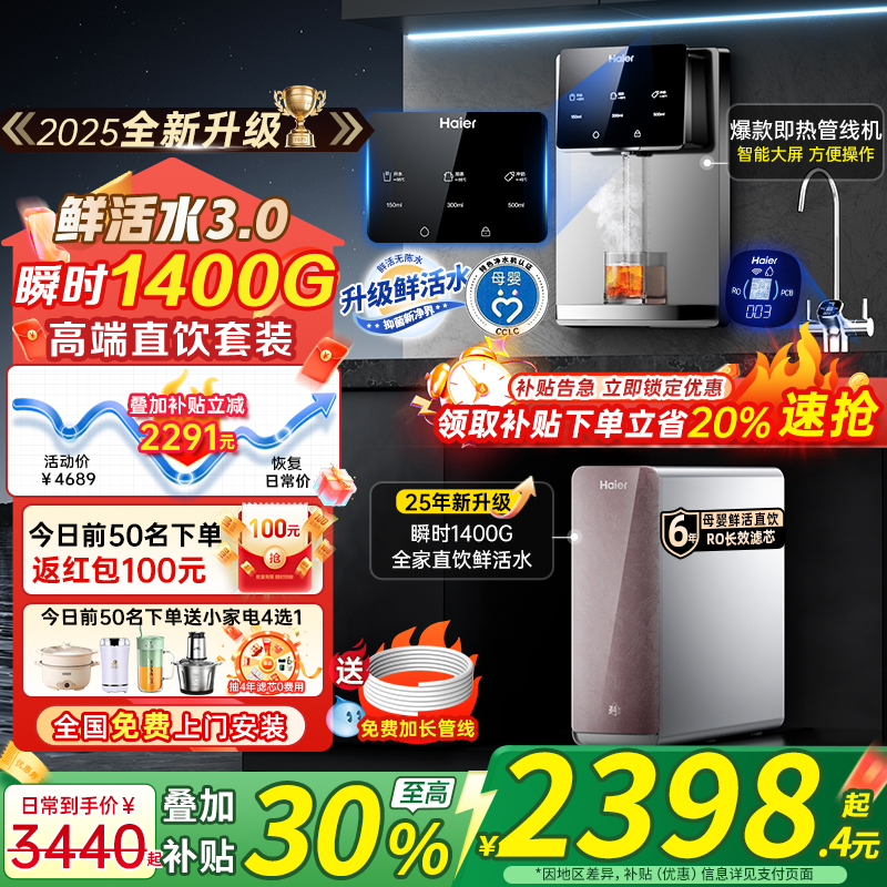 政府补贴海尔鲜活水pro净水器管线机加热家用新款壁挂式饮水机