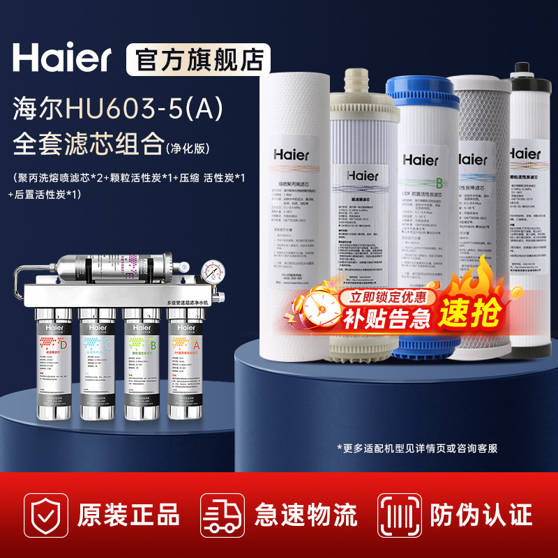 海尔净水器滤芯家用直饮过滤器厨房净水机HU603-5A通用官方正品