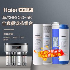 海尔净水器滤芯家用直饮过滤器厨房净水机HRO50-5B全套正品滤芯