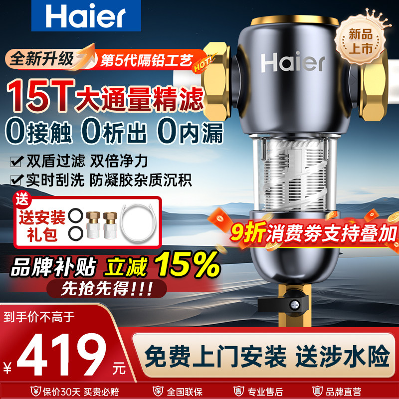 海尔全屋前置过滤器反冲洗全铜防爆净水器家用自来水隔铅滤水器