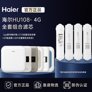 4B系列原装 HU603 全套滤芯 正品 海尔净水器家用HU108 HU612