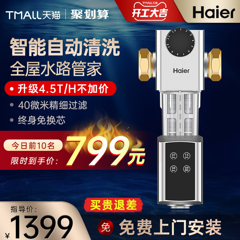 海尔前置过滤器家用净水器全自动反冲洗自来水大流量全铜中央全屋