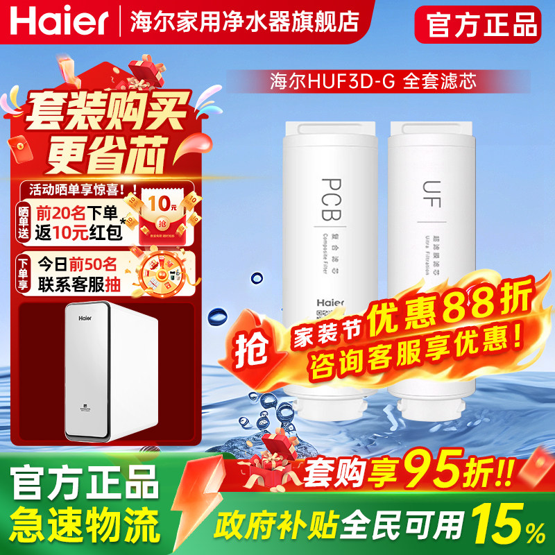 海尔净水器家用直饮过滤器净水机 HUF3D-G HRO6H22-2U1原装滤芯