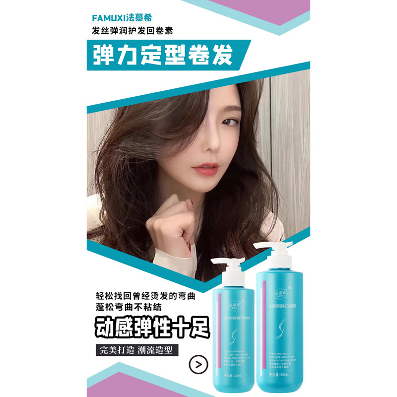 新品弹力素 FAMUXI法慕希。发丝弹润翘卷护发回卷素修复增卷Q弹
