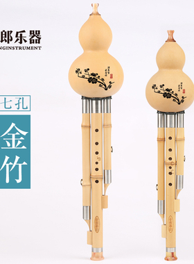 葫芦丝乐器初学专业演奏型C调降B调F调 金竹七孔儿童学生成人专用